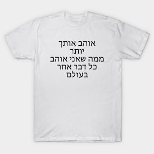 אוהב אותך יותר ממה שאני אוהב כל דבר אחר - Love you more than I love anything else T-Shirt